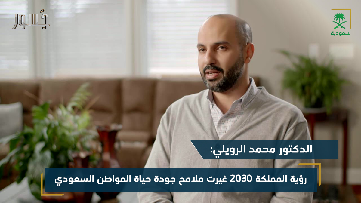 الدكتور محمد الرويلي رؤية المملكة 2030 غيرت ملامح جودة حياة المواطن السعودي
