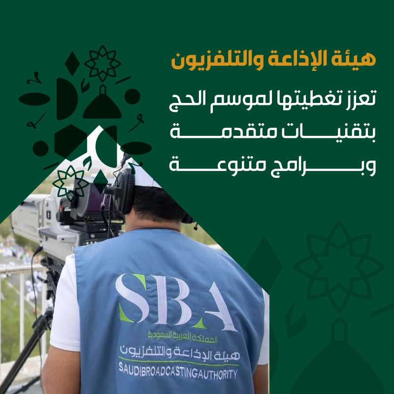 هيئة الإذاعة والتلفزيون تعزز تغطيتها لموسم الحج بتقنيات متقدمة وبرامج متنوعة