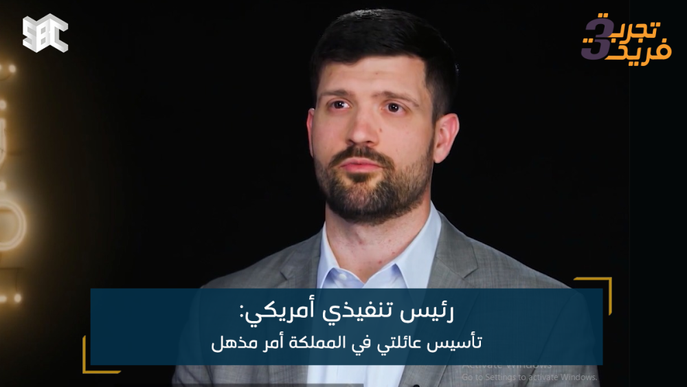 رئيس تنفيذي أمريكي: تأسيس عائلتي في المملكة أمر مذهل