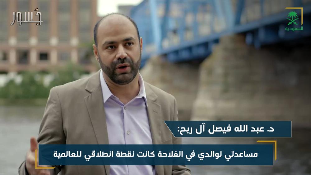 د. عبد الله فيصل آل ربح: مساعدتي لوالدي في الفلاحة كانت نقطة انطلاقي للعالمية