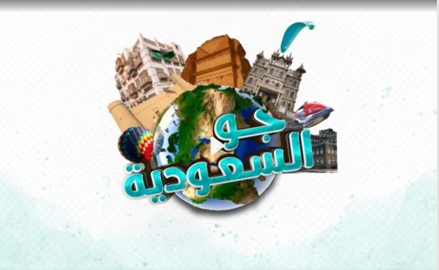 جو السعودية.. برنامج سياحي يوثق تنوع المملكة على شاشة قناة السعودية.