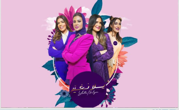 يلا نتغير