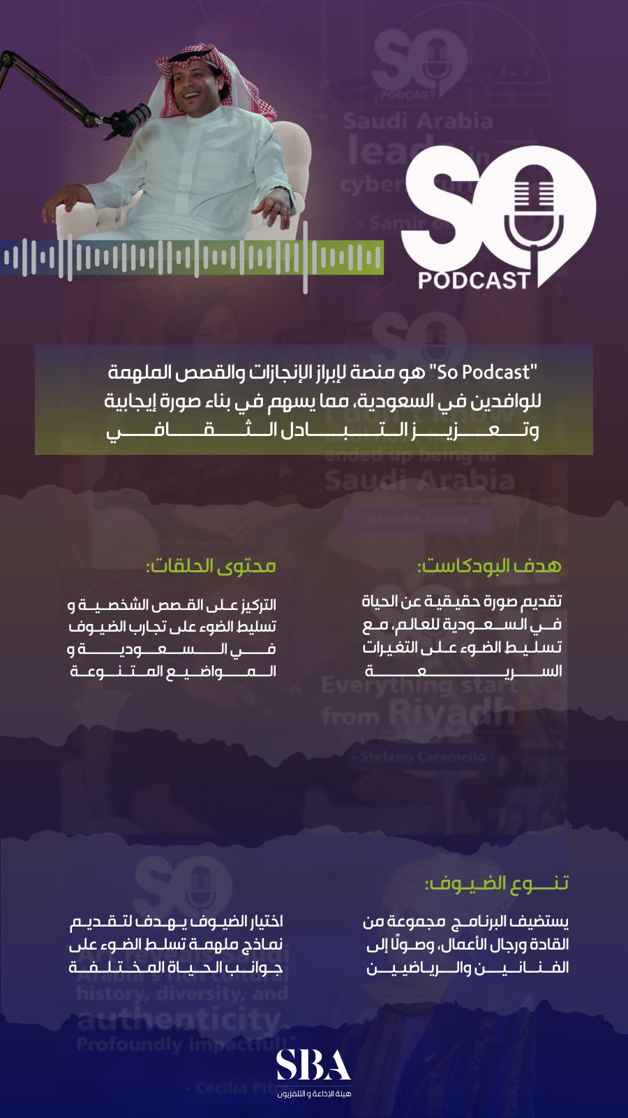 "SO PODCAST" منصة تهدف إلى إبراز قصص وإنجازات الوافدين في السعودية، بما يسهم في تعزيز التبادل الثقافي وترسيخ الصورة الإيجابية للتعايش والتنوع.