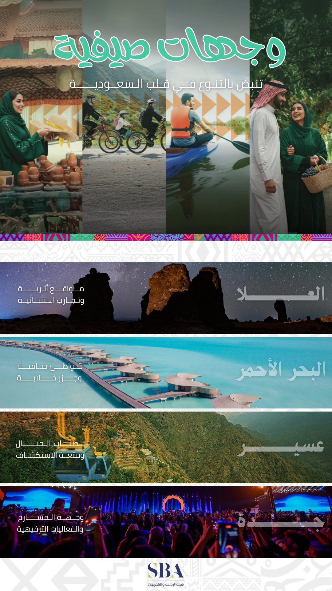 صيف السعودية