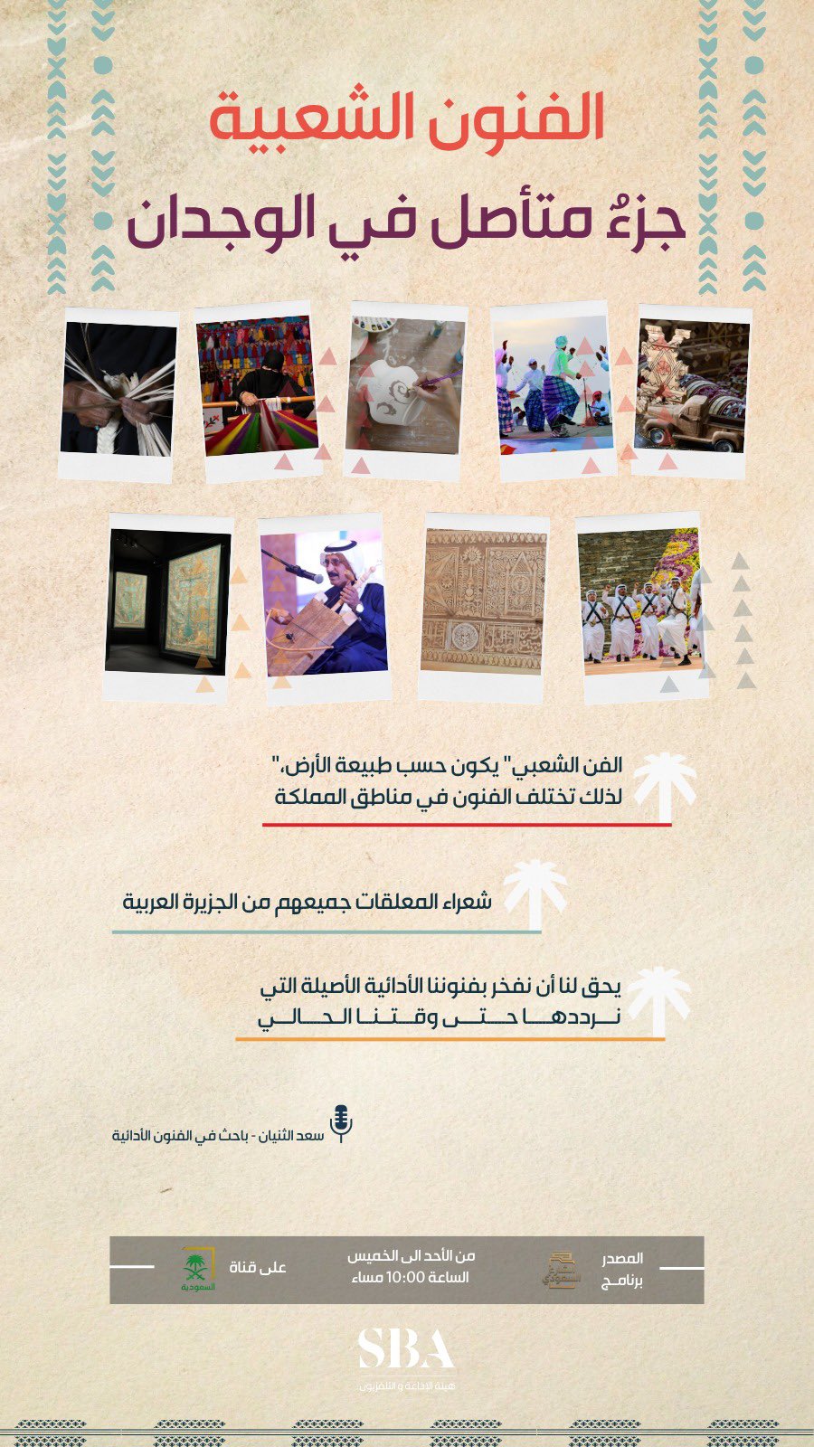 الفنون الشعبية في المملكة؛ إرثٌ ثقافي عريق يُعرّف الأجيال بتراث الآباء والأجداد.