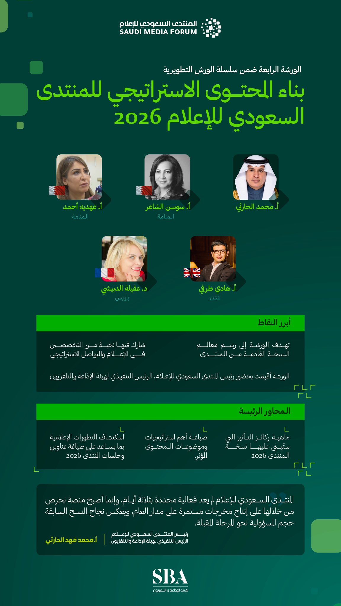 المنتدى السعودي للاعلام