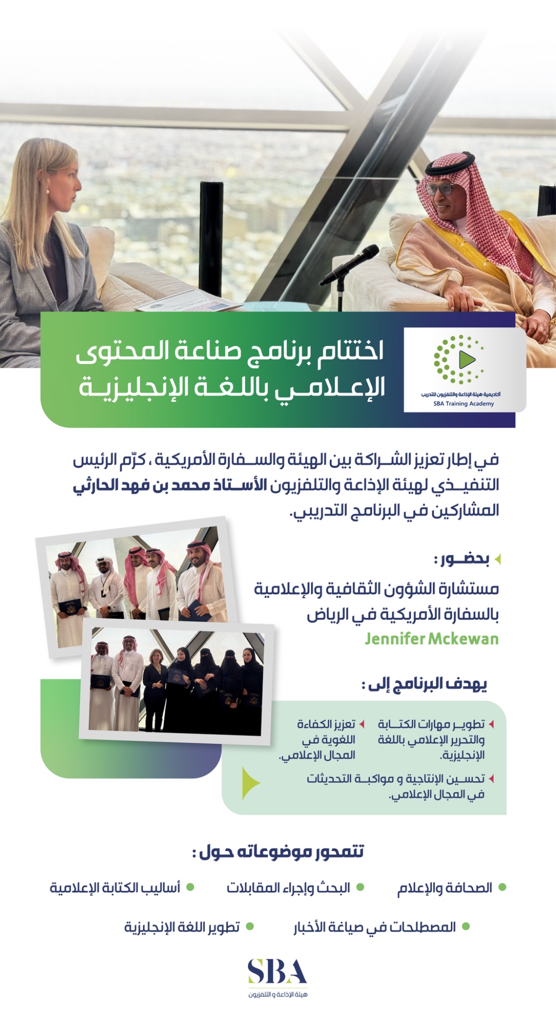 ضمن التعاون المستمر بين هيئة الإذاعة والتلفزيون والسفارة الأمريكية بالرياض في مجال التدريب والتطوير الإعلامي.