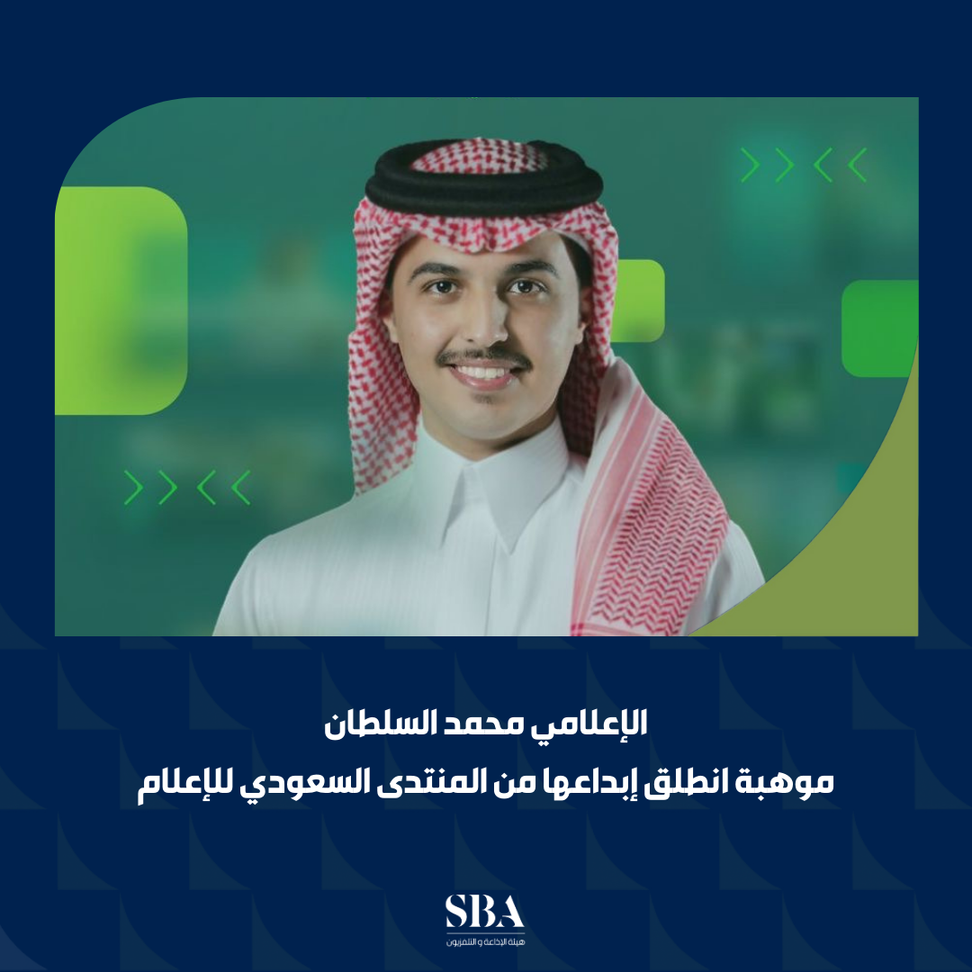 "المنتدى السعودي للإعلام يُمكّن المواهب الشابة عبر سفراء الإعلام.. ومحمد السلطان نموذج لنجاح المبادرة
