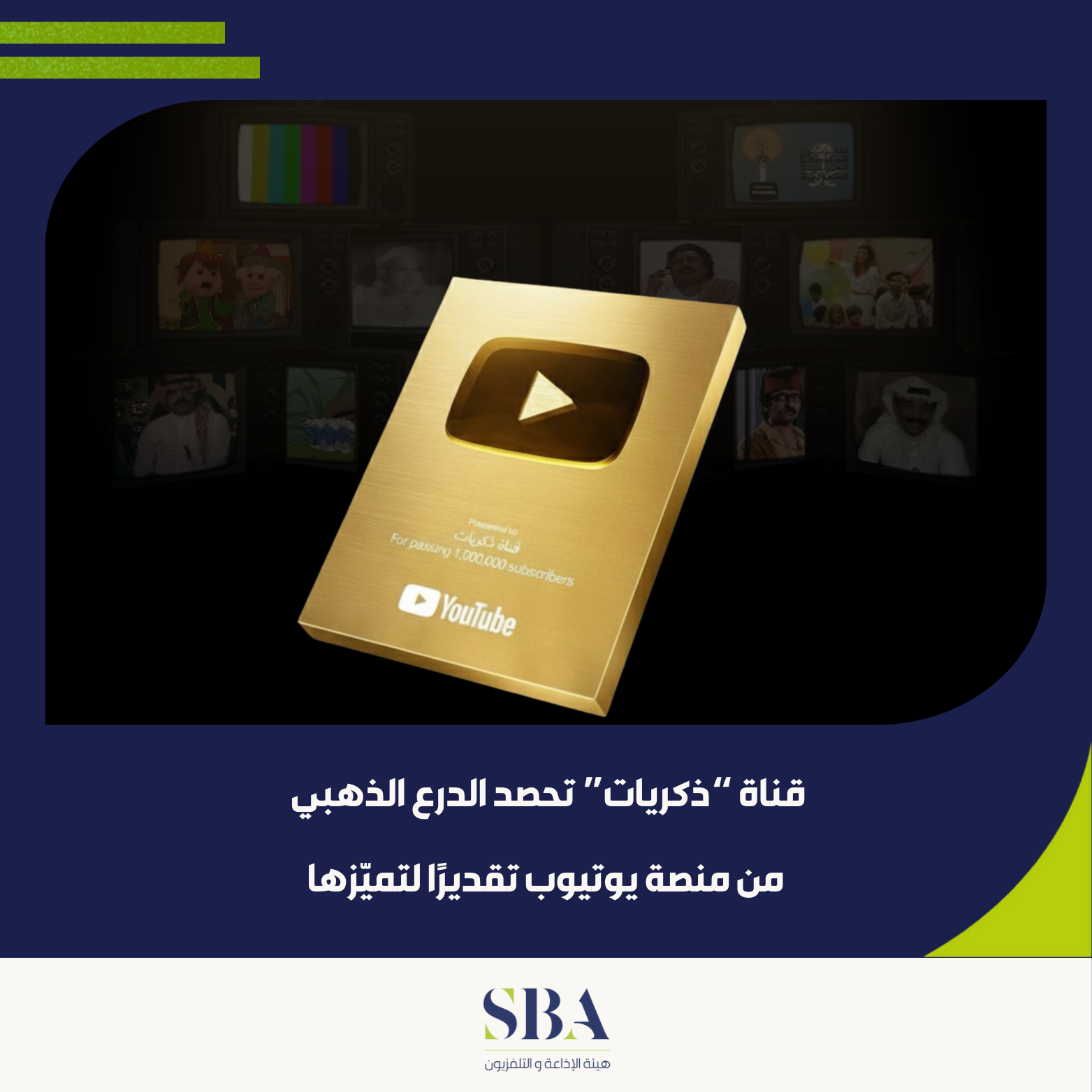 قناة “ذكريات” تحصد الدرع الذهبي من يوتيوب تقديرًا لتميّزها