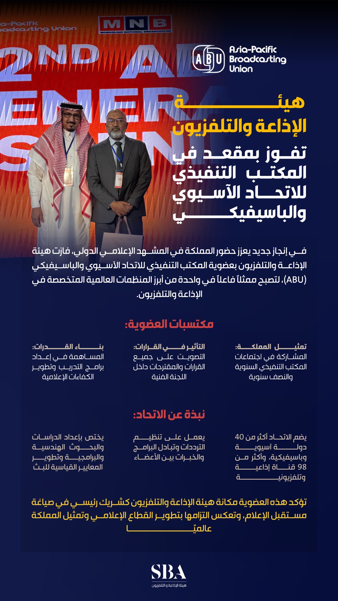 في إنجاز جديد يعزز حضور المملكة في المشهد الإعلامي الدولي هيئة الإذاعة والتلفزيون تفوز بمقعد في المكتب التنفيذي للاتحاد الآسيوي والباسيفيكي (ABU).