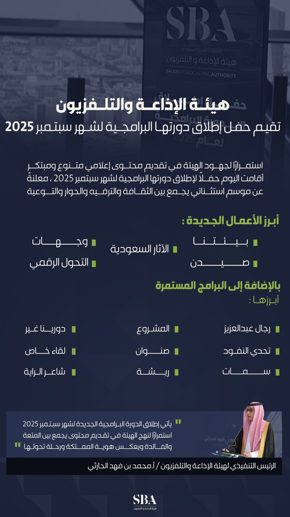بحضور الرئيس التنفيذي لـ هيئة الإذاعة والتلفزيون أ.محمد بن فهد الحارثي؛ تدشين الدورة البرامجية لشهر سبتمبر 2025، التي تضم مزيجًا من البرامج الحوارية والثقافية والترفيهية والتوعوية.