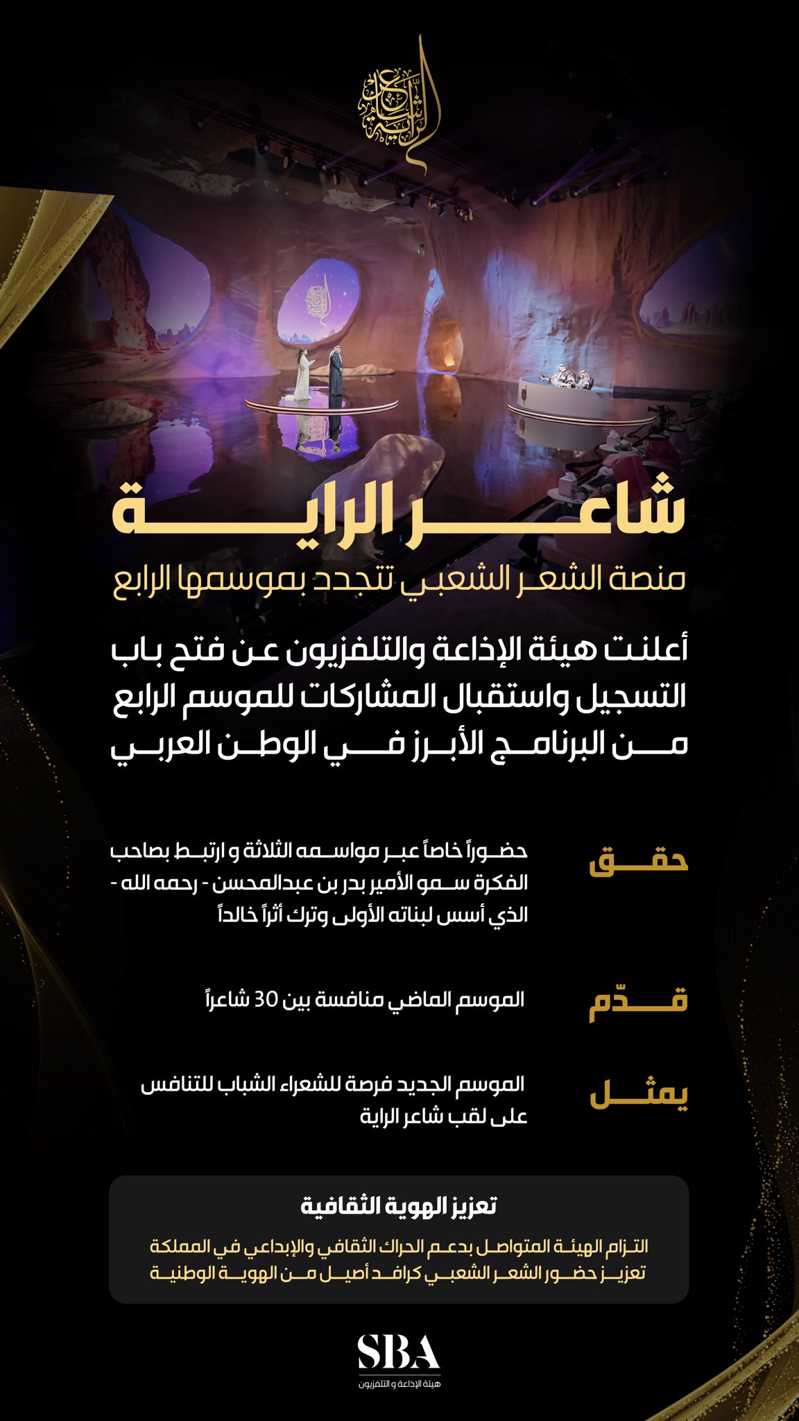 الموسم الرابع من برنامج شاعر الراية 