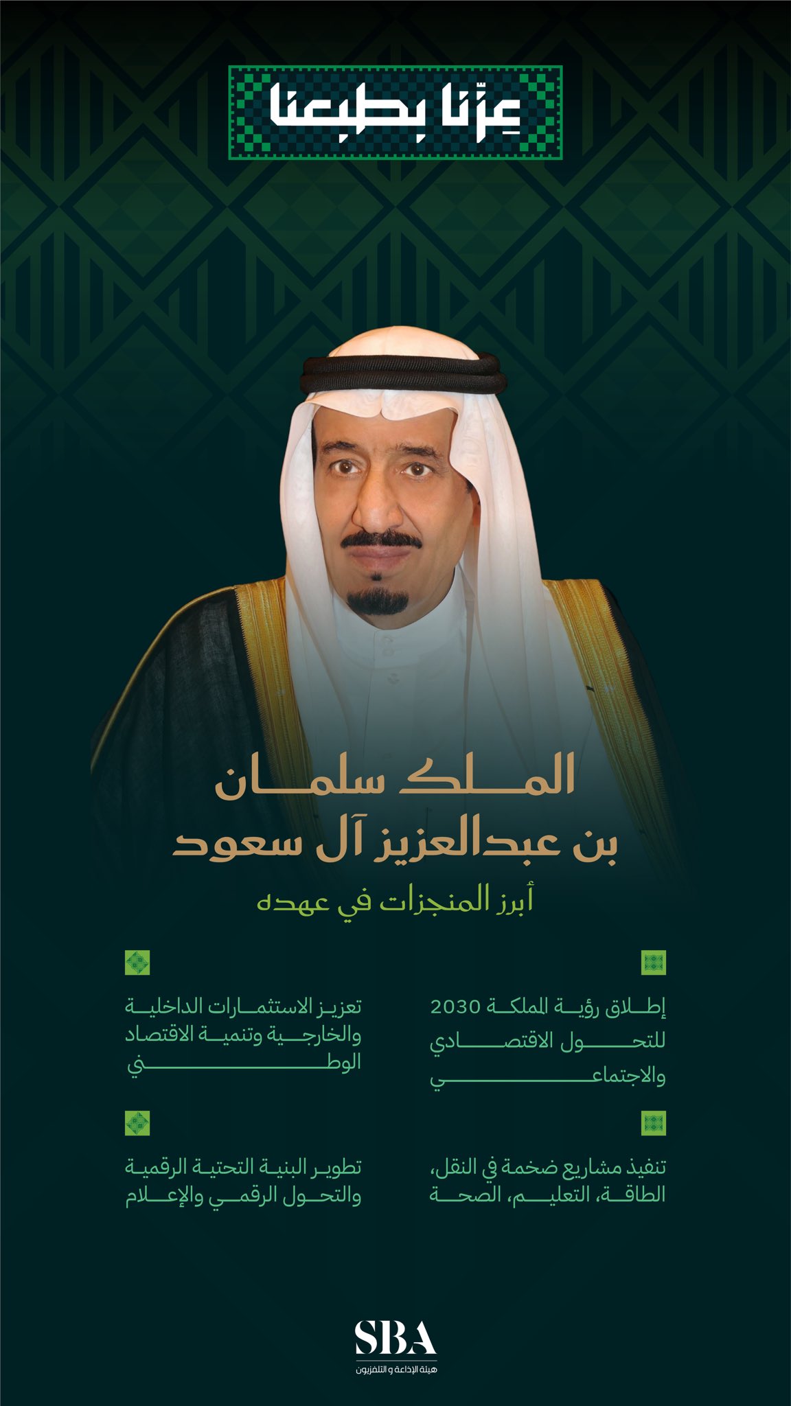 منجزات مضيئة في عهد خادم الحرمين الشريفين الملك سلمان بن عبدالعزيز آل سعود - حفظه الله -