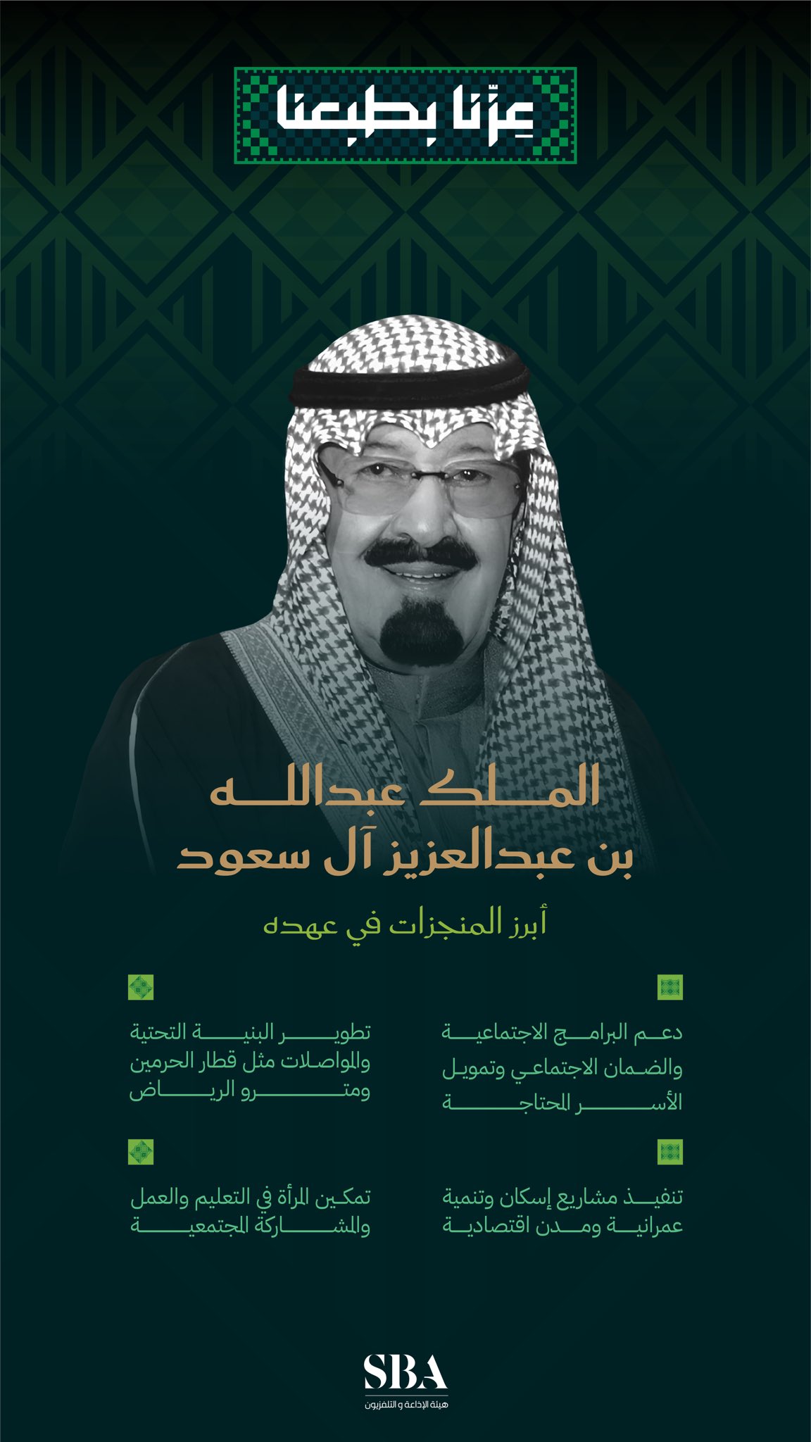 منجزات مضيئة في عهد الملك عبدالله بن عبدالعزيز  آل سعود - رحمه الله -