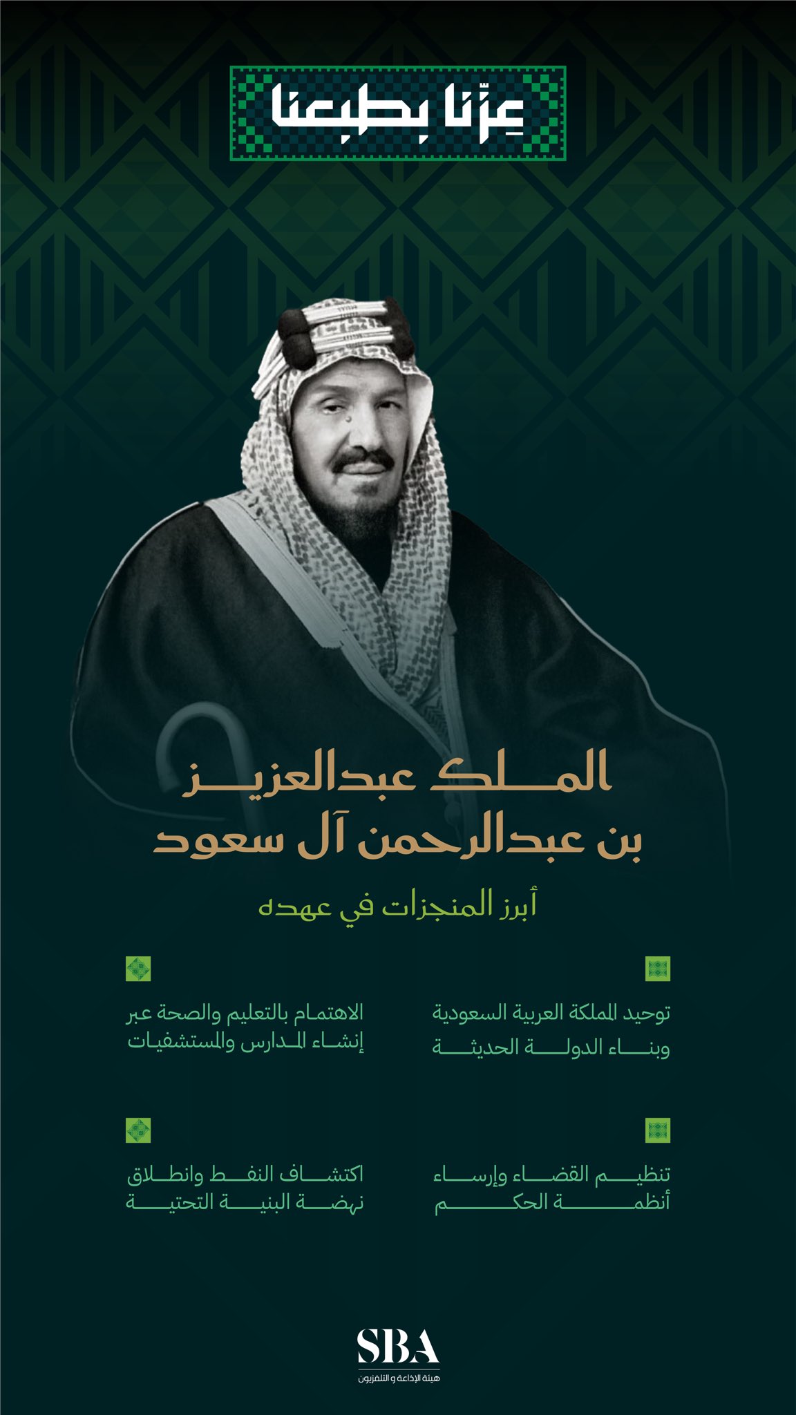 منجزات مضيئة في عهد الملك عبدالعزيز بن عبدالرحمن آل سعود -طيب الله ثراه-