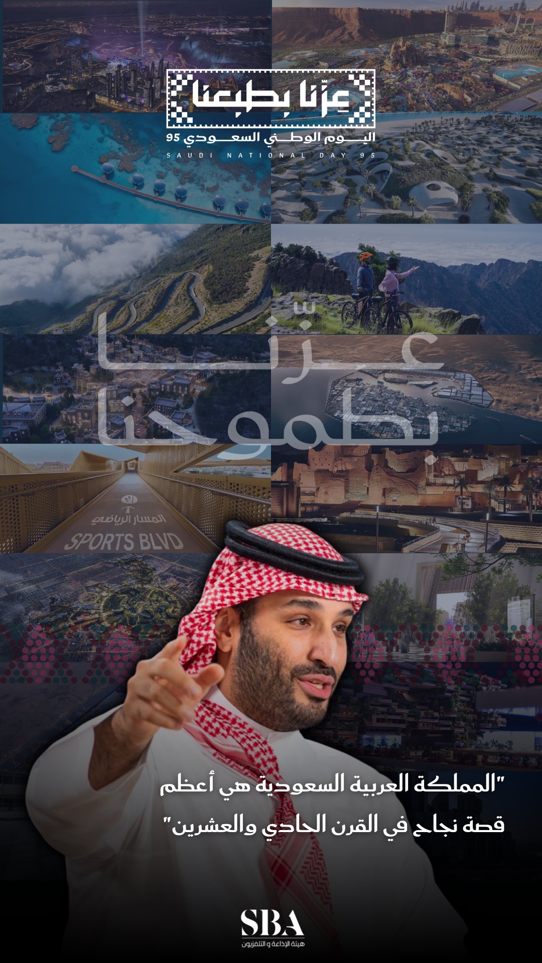 "المملكة أعظم قصة نجاح في القرن الـ 21" كلمات مُلهمة من سمو ولي العهد -حفظه الله-.