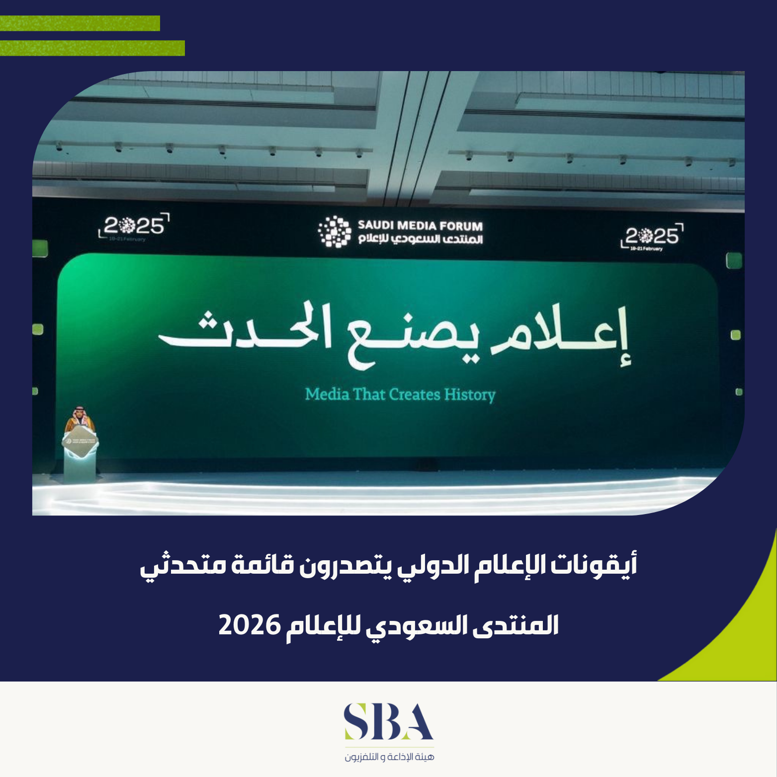 أيقونات الإعلام الدولي يتصدرون قائمة متحدثي المنتدى السعودي للإعلام 2026