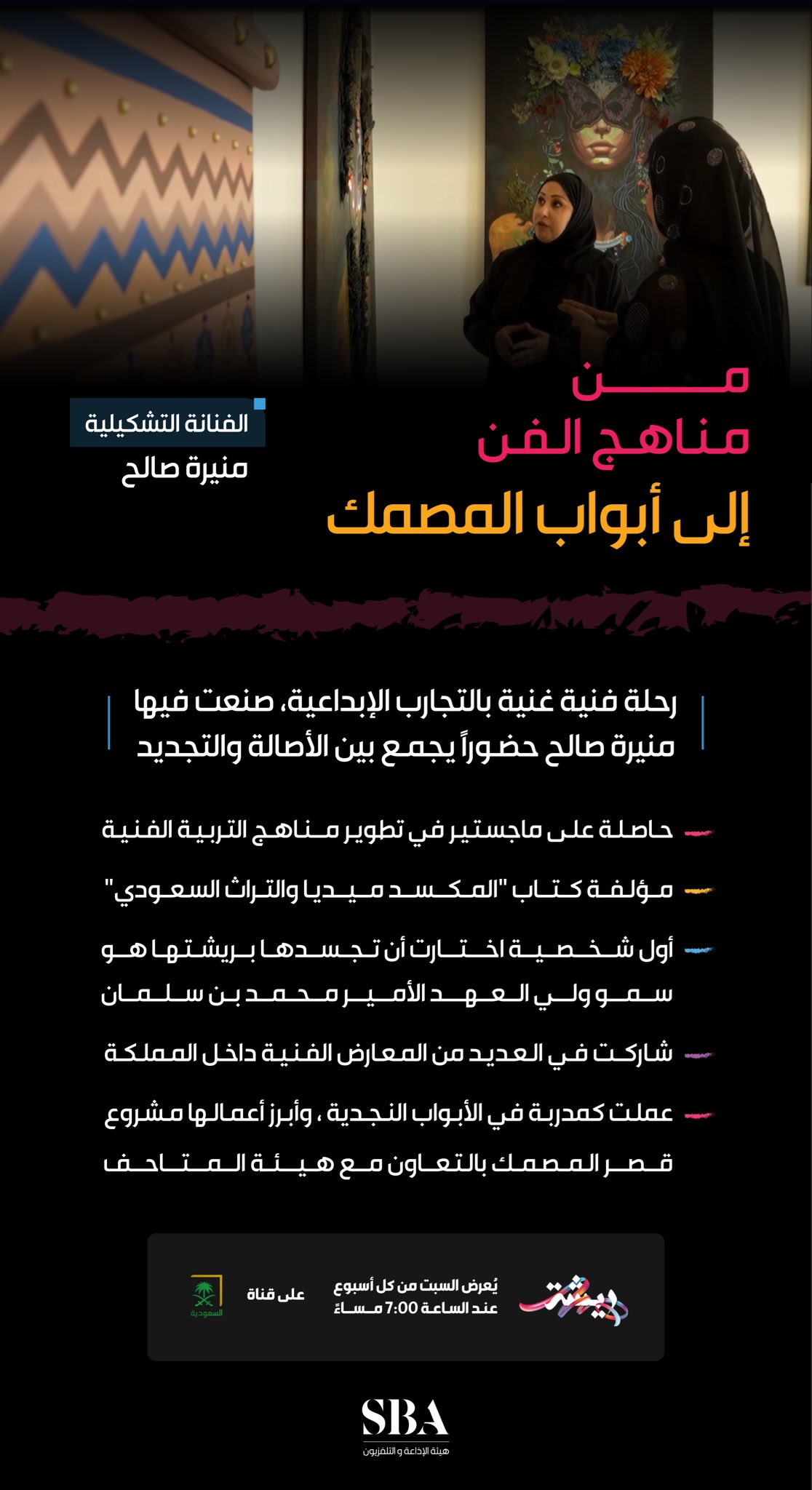 الفنانة التشكيلية منيرة صالح؛ رحلة فنية متميزة بالتجارب والإبداع، تجمع بين الأصالة والحداثة في أسلوب تشكيلي.