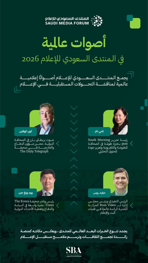 المنتدى السعودي للإعلام 2026 منصة تجمع الخبراء والإعلاميين العالميين، لتبادل الأفكار ورسم ملامح مستقبل الإعلام.