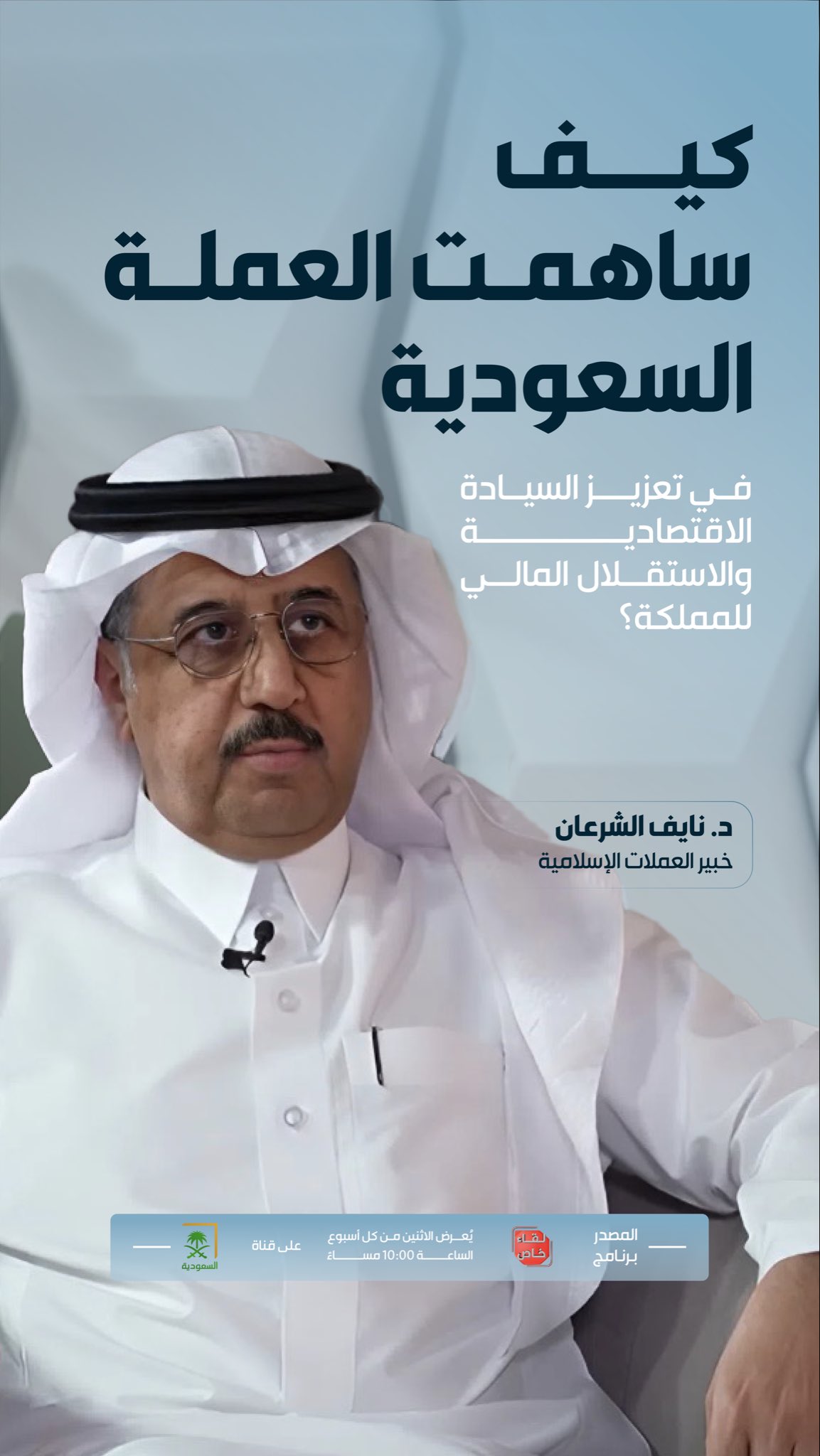 تاريخ العملة السعودية؛ مسيرةٌ ارتبطت بتوحيد المملكة وبناء اقتصادها الوطني.