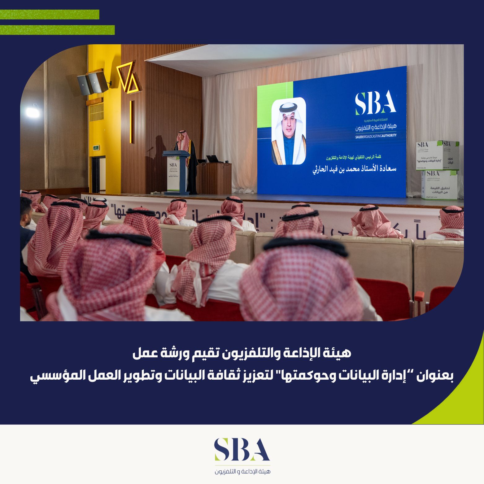 هيئة الإذاعة والتلفزيون تنظم ورشة عمل بعنوان “إدارة البيانات وحوكمتها”.