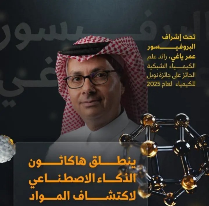 بإشراف الفائز بجائزة نوبل في الكيمياء 2025.. "كاكست" تنظّم هاكثون الذكاء الاصطناعي لاكتشاف المواد.