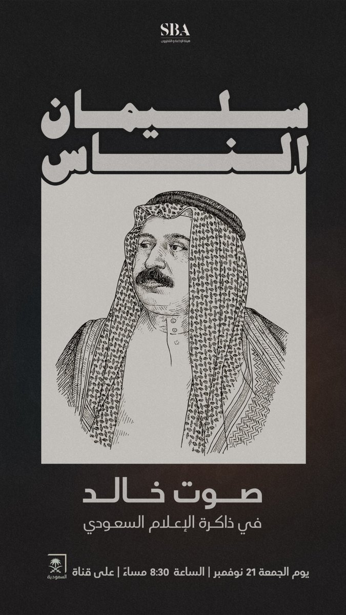 سليمان العيسى؛ صوتٌ صنع حضوره في ذاكرة الإعلام السعودي، ومسيرةٌ لا يزال أثرُها حيًا في وجدان المشاهدين. 