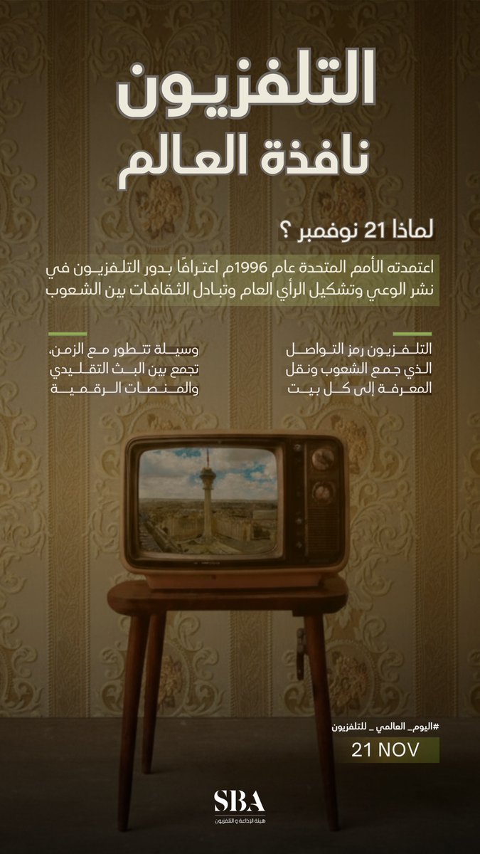 21 نوفمبر من كل عام؛ مناسبة للاحتفاء باليوم العالمي للتلفزيون، الشاشة التي شكلت ذاكرة المجتمعات ونقلت المعرفة إلى العالم. 