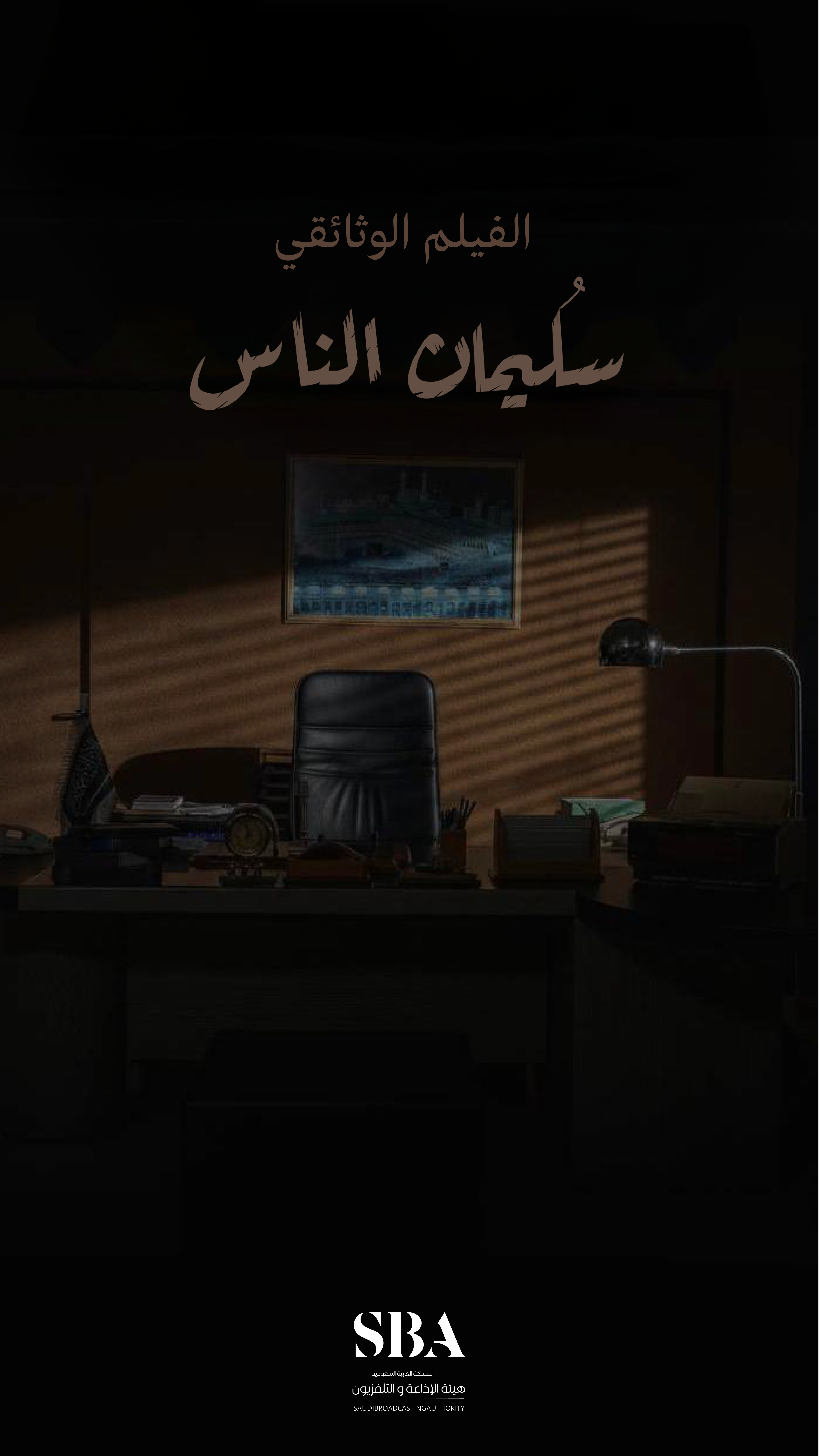  "أمر ملكي" صوت لا يُنسى 