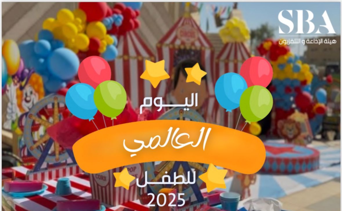 اليوم العالمي للطفل 2025.