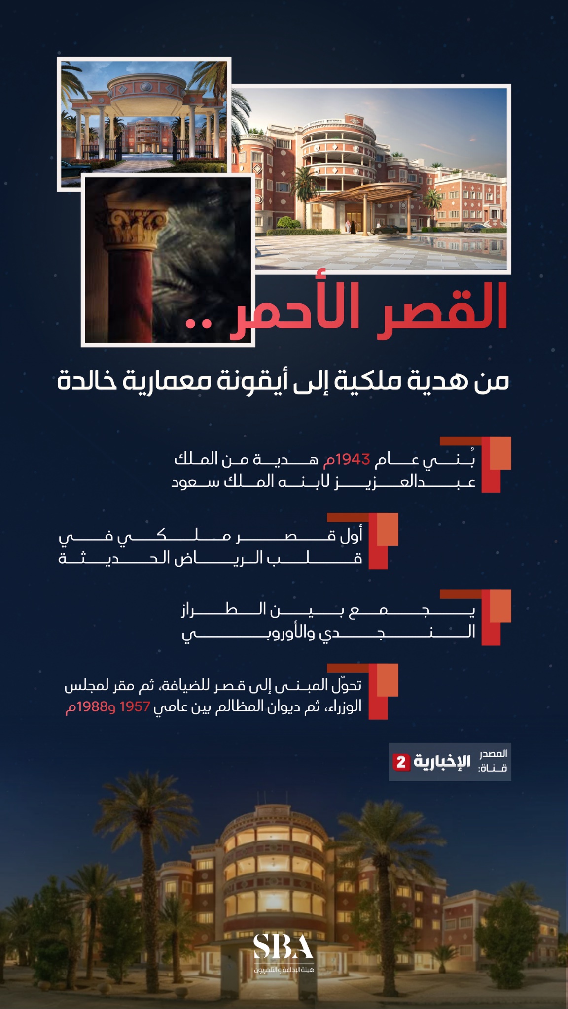 من هدية ملكية إلى أيقونة معمارية خالدة؛ القصر الأحمر في مدينة الرياض، حكايةٌ تجسّد أكثر من 82 عامًا من تاريخ المملكة العظيم. 