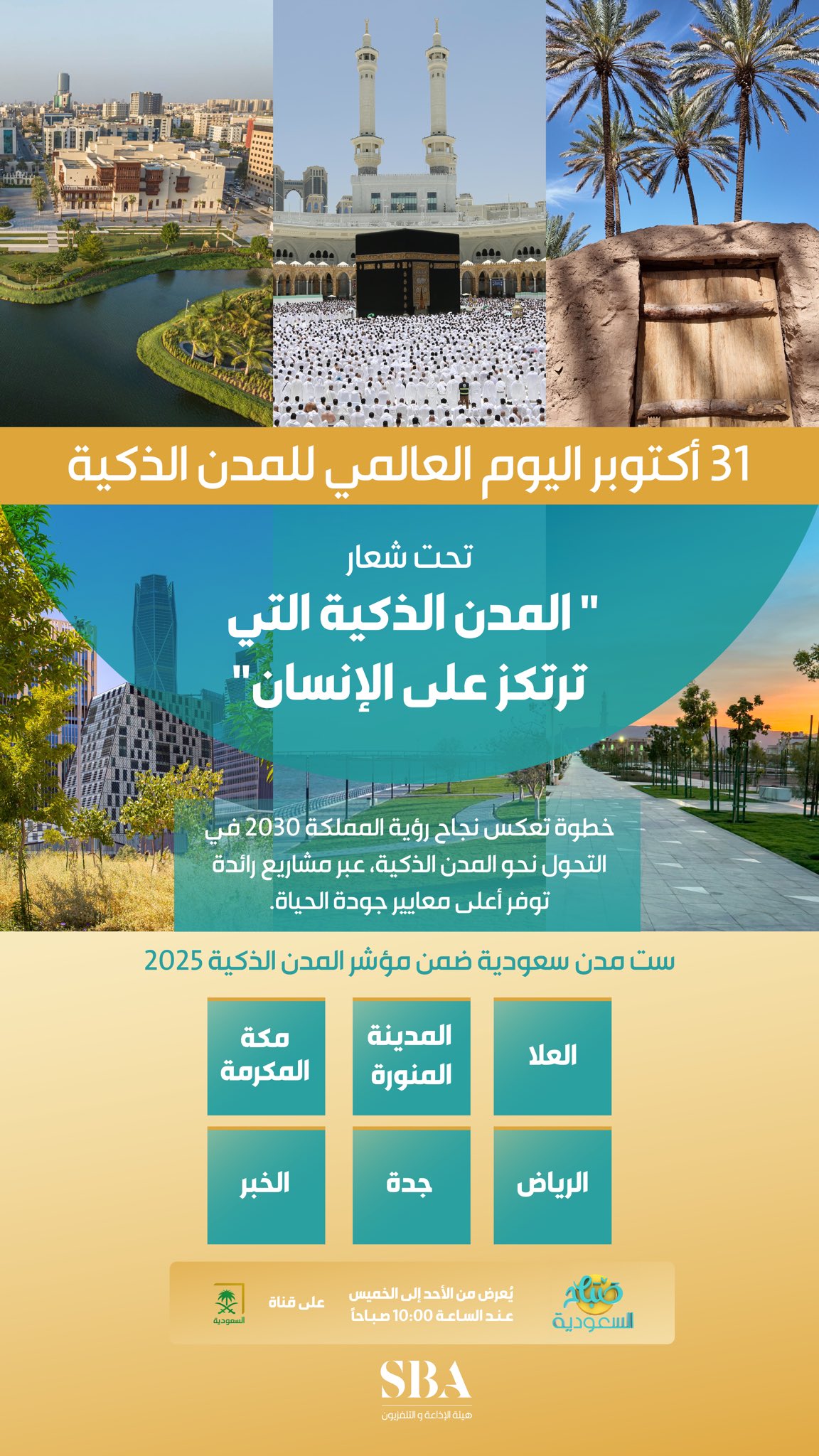 في اليوم العالمي للمدن الذكية، 6 مدن سعودية تصنع المستقبل بأثر عالمي، تُجسّد طموح رؤية المملكة 2030 بمدن ذكية تُعزّز جودة الحياة وتُرسّخ مكانة السعودية عالميًا.