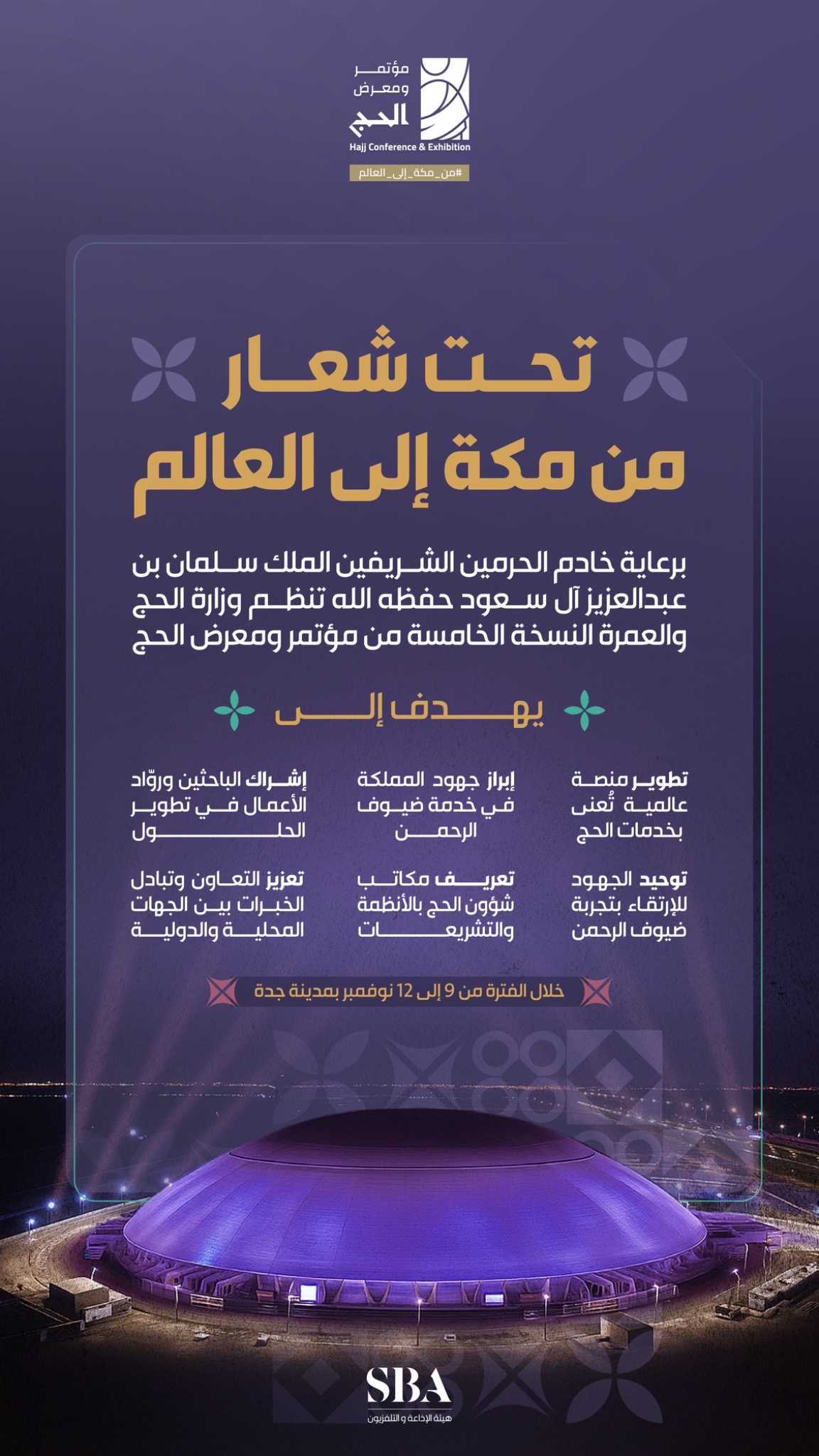تحت رعاية ⁧خادم الحرمين الشريفين⁩.. ينطلق اليوم "مؤتمر ومعرض الحج" في نسخته الخامسة خلال الفترة من 9 إلى 12 نوفمبر في جدة تحت شعار "من مكة إلى العالم". 