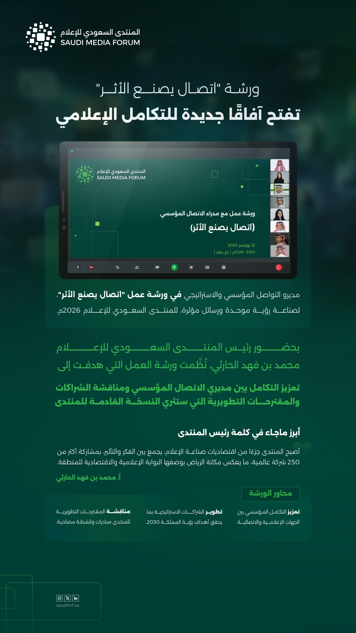 المنتدى السعودي للإعلام ينظم ورشة عمل "اتصال يصنع الأثر" ضمن استعداداته للنسخة الخامسة