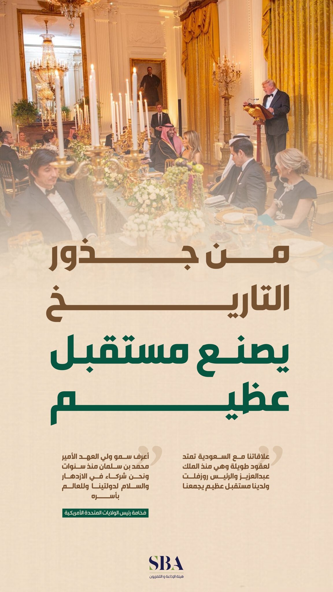 السعودية وأمريكا؛ جذور تاريخية وآفاق مستقبلية واعدة.
