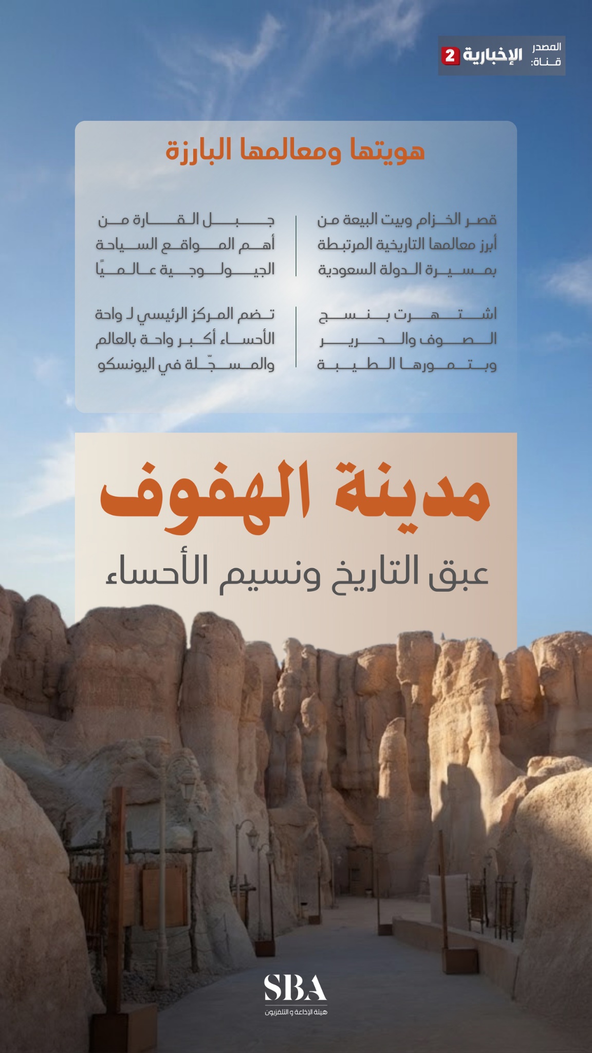 مدينة الهفوف؛ عبق التاريخ ونسيم الأحساء، تضم أكبر واحة نخيل في العالم مسجلة في اليونسكو.