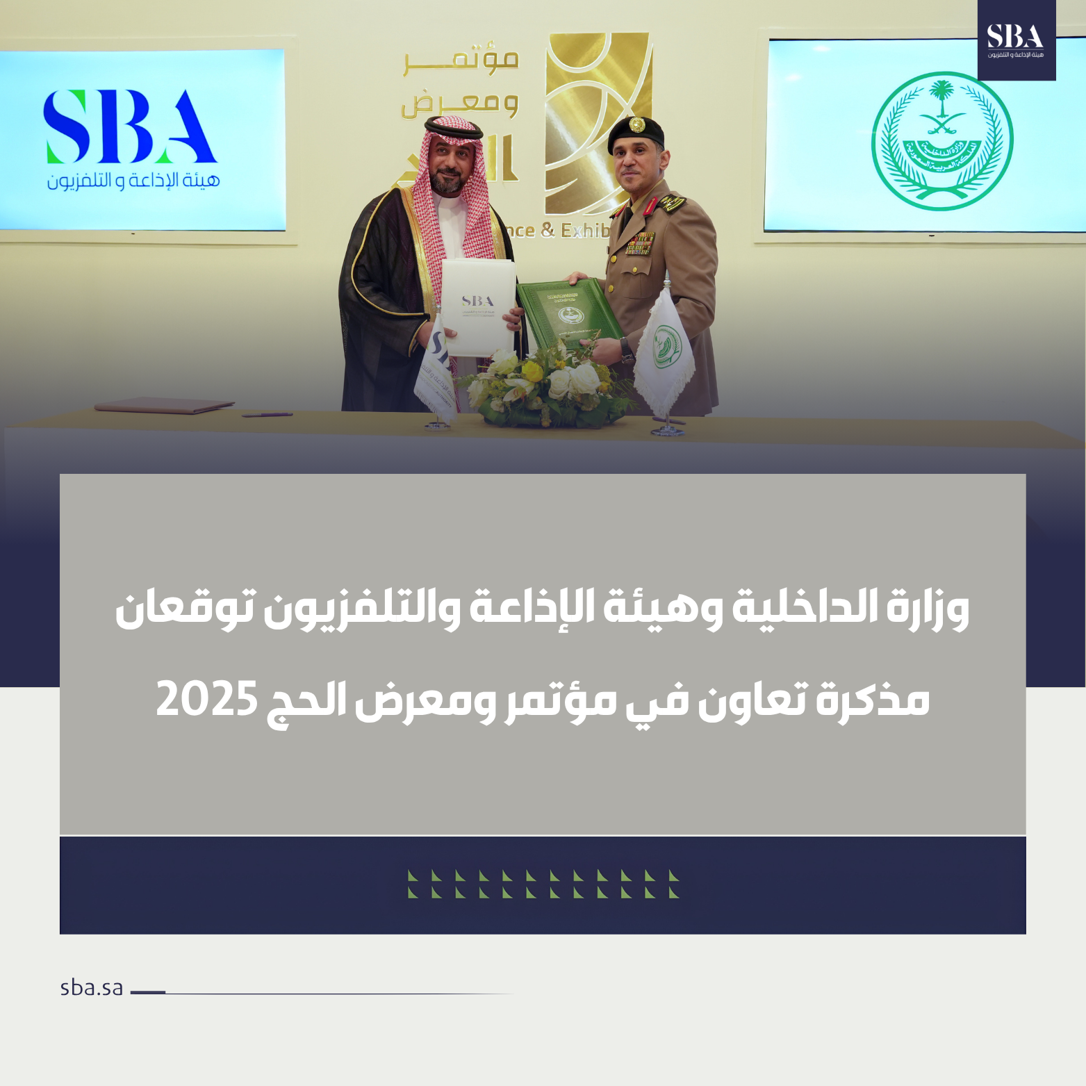 وزارة الداخلية وهيئة الإذاعة والتلفزيون توقعان مذكرة تعاون في مؤتمر ومعرض الحج 2025