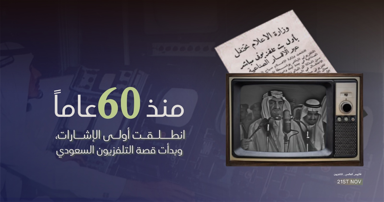 هيئة الإذاعة والتلفزيون تحتفي باليوم العالمي للتلفزيون وتبرز مسيرة التلفزيون السعودي خلال 60 عامًا
