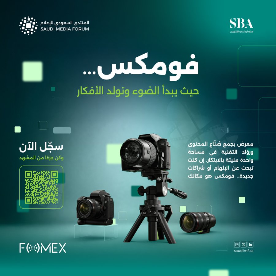 الحدث الأكبر من نوعه في الشرق الأوسط معرض مستقبل الإعلام فومكس 2026 في الرياض.