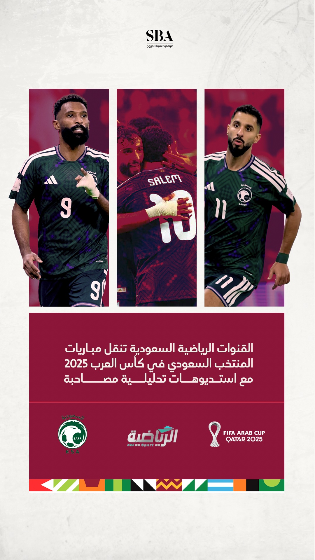 مباريات المنتخب السعودي في كأس العرب2025 على شاشة القنوات الرياضية السعودية.