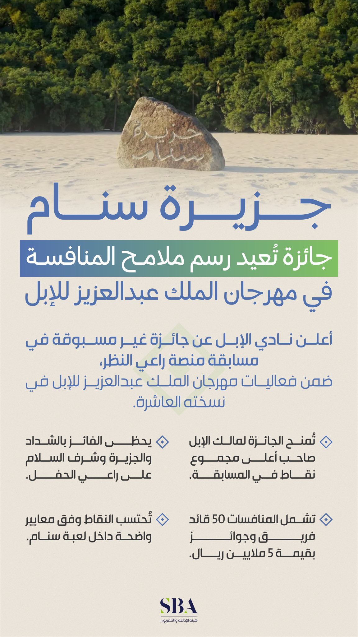 تأكيدًا لنهج نادي الإبل في تطوير منظومة التنافس، وربط الموروث الثقافي بوسائل حديثة؛ جزيرة خاصة للفائز بمسابقة منصة راعي النظر "سنام" ضمن مهرجان الملك عبدالعزيز للإبل في نسخته العاشرة.