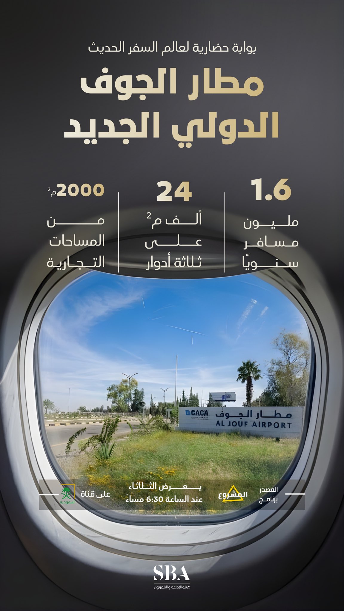 مطار الجوف الدولي الجديد؛ أيقونة معمارية تعكس الهوية التاريخية للمنطقة.