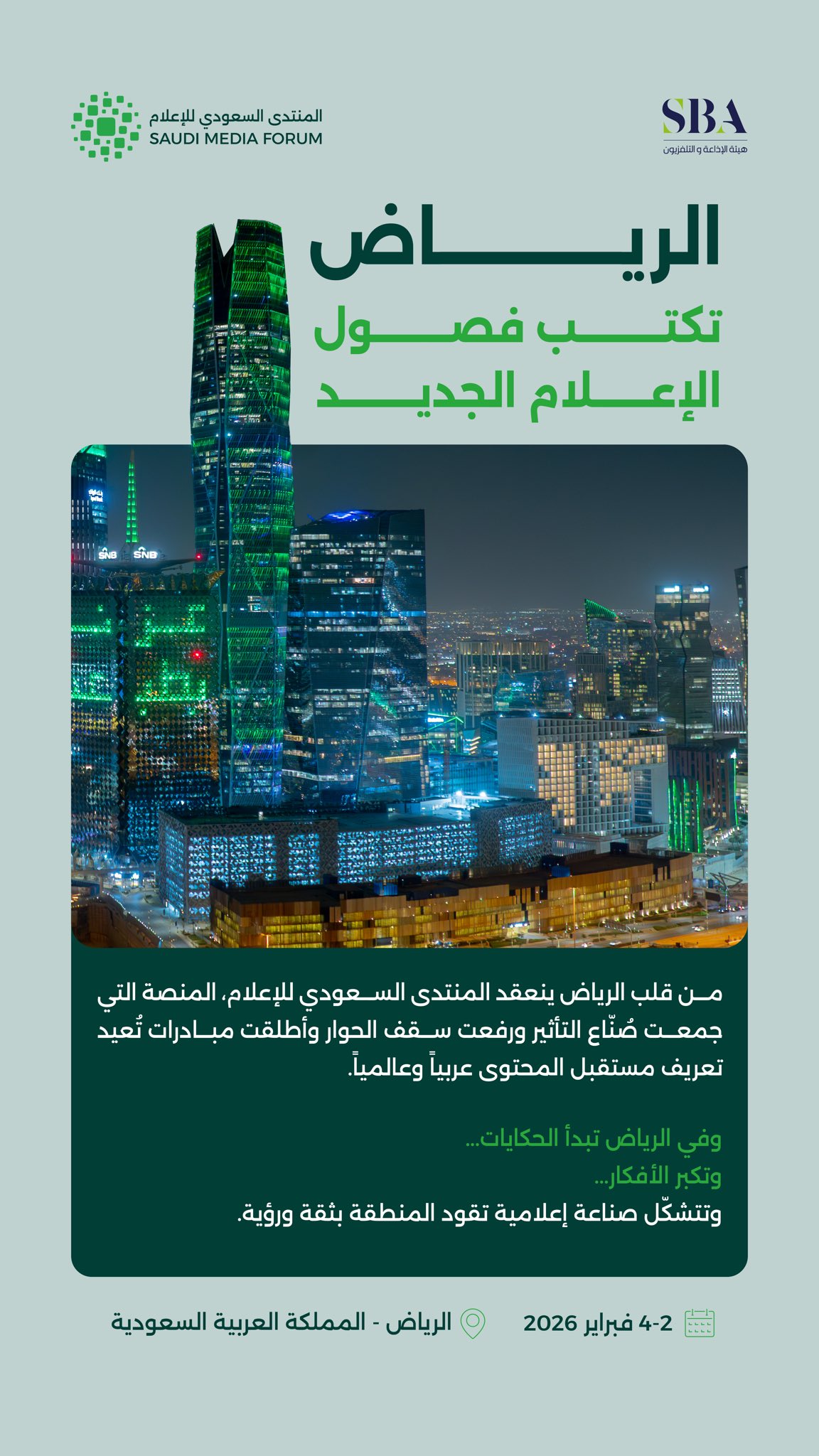 المنتدى السعودي للإعلام 2026 منصة معرفية تفاعلية.