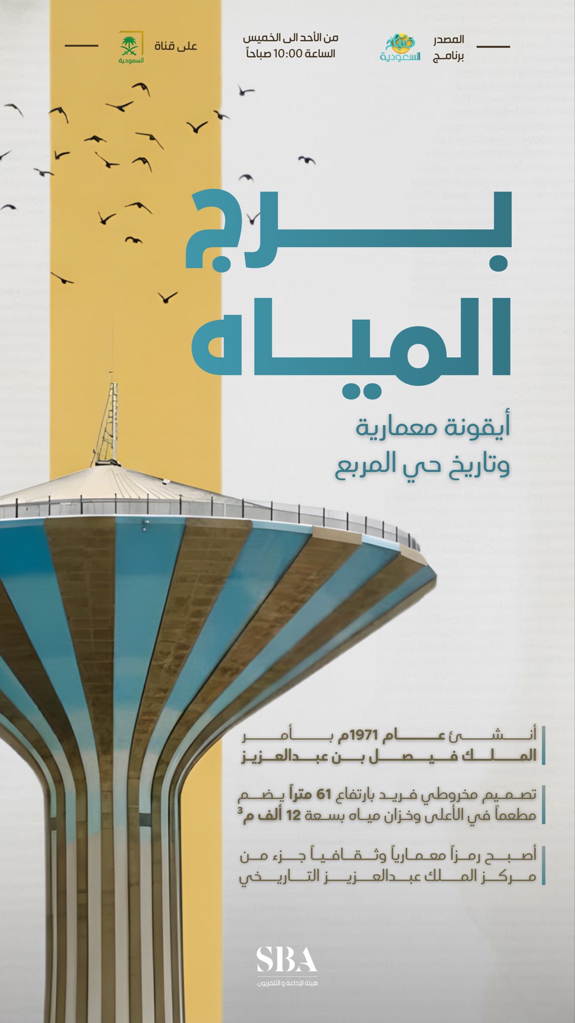 برج المياه؛ أيقونة بصرية ونموذج معماري بارز في قلب الرياض منذ 54 عامًا.