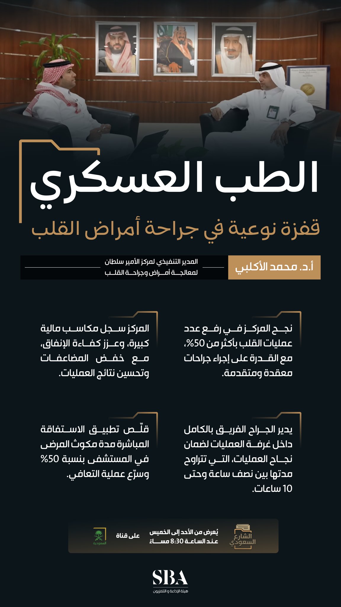 مركز الأمير سلطان لمعالجة أمراض وجراحة القلب؛ ريادةٌ عالمية في جراحات القلب المتقدمة وفق أعلى المعايير الطبية.