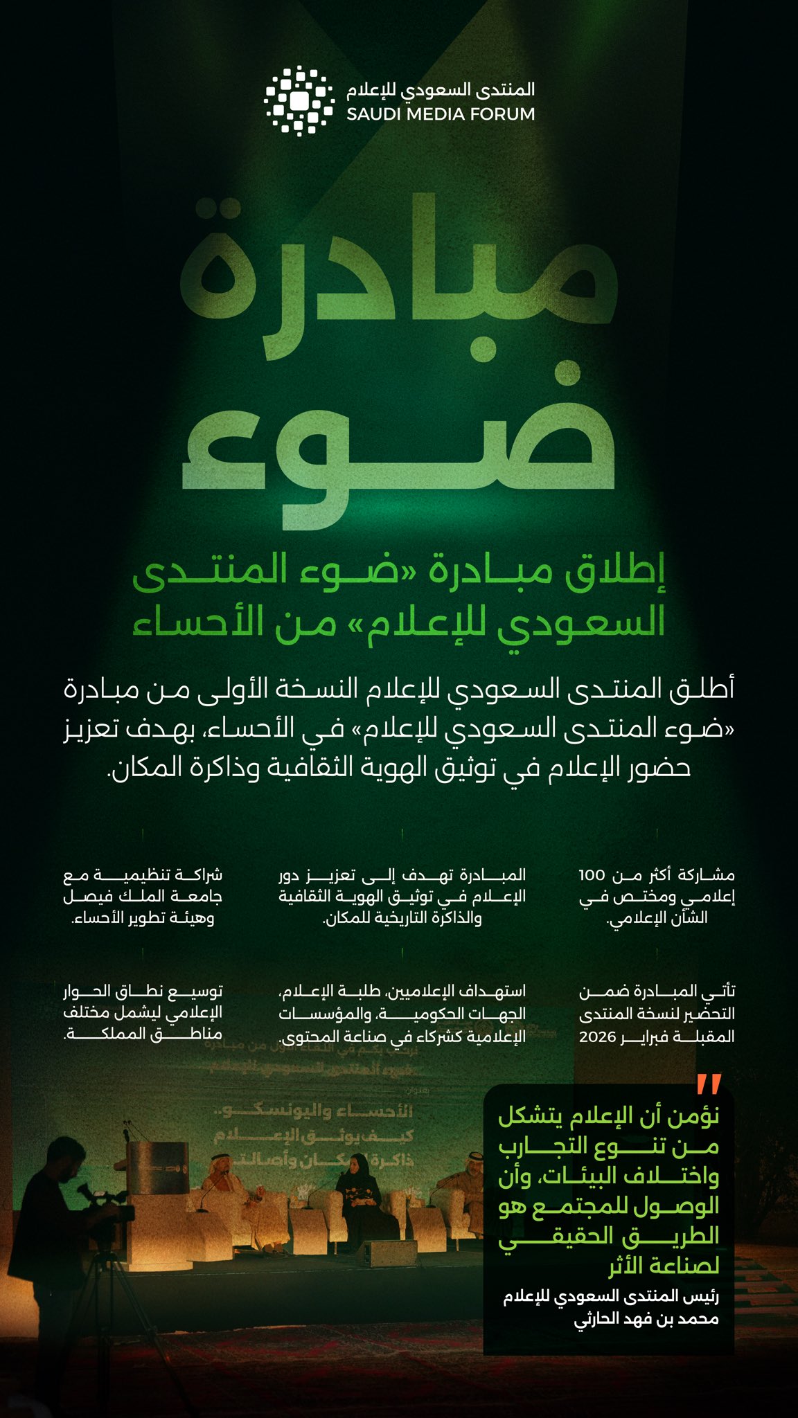 بعنوان "الأحساء واليونسكو.. كيف يوثق الإعلام ذاكرة المكان وأصالته"إطلاق النسخة الأولى من مبادرة ضوء المنتدى السعودي للإعلام. 