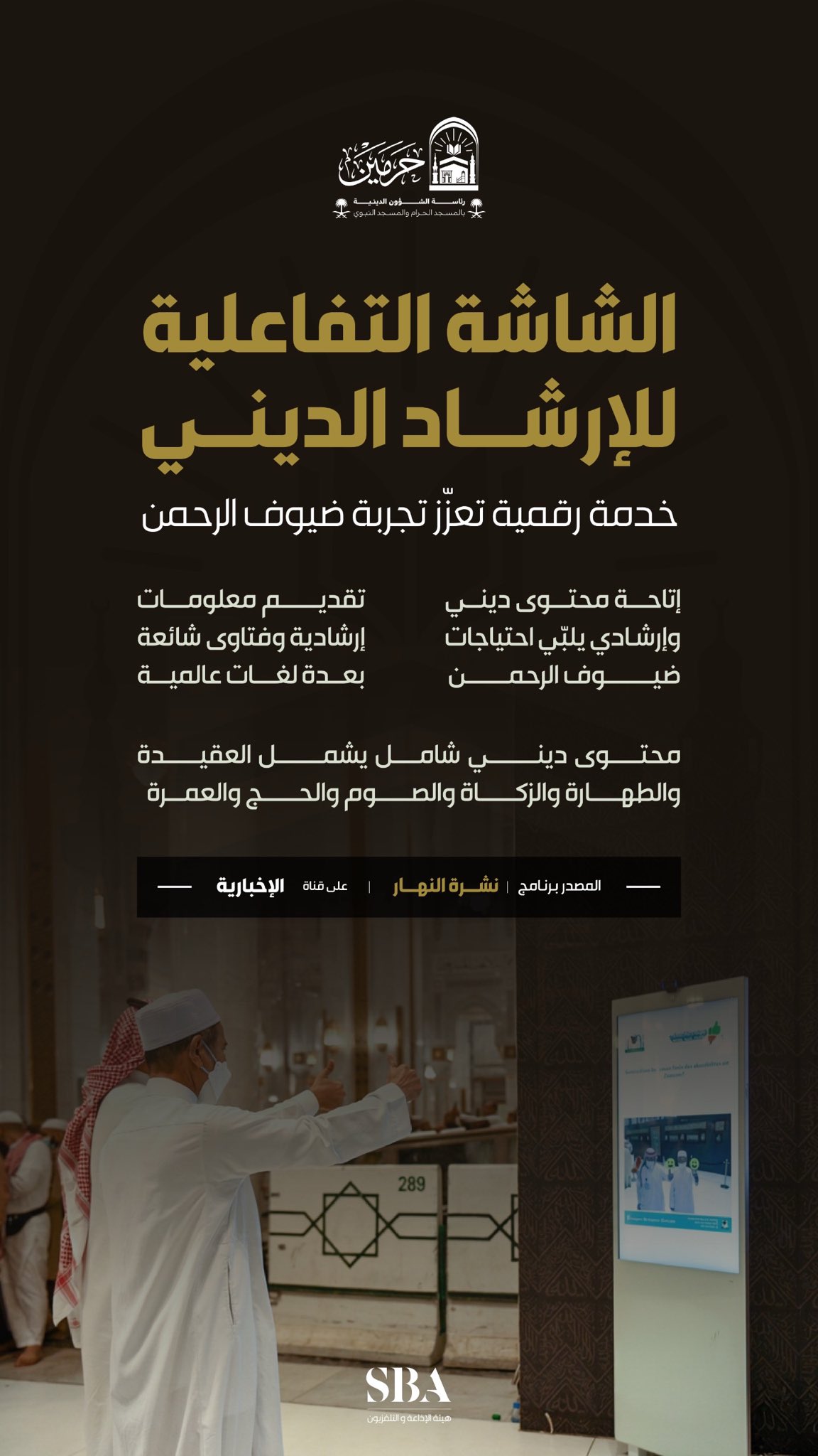 الشاشات التفاعلية في الحرمين الشريفين.