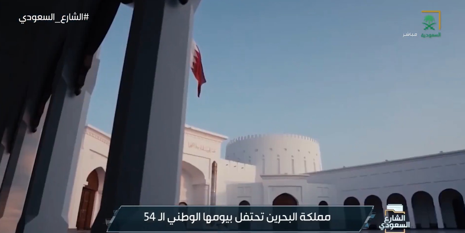 مملكة البحرين تحتفل بيومها الوطني الـ 54.