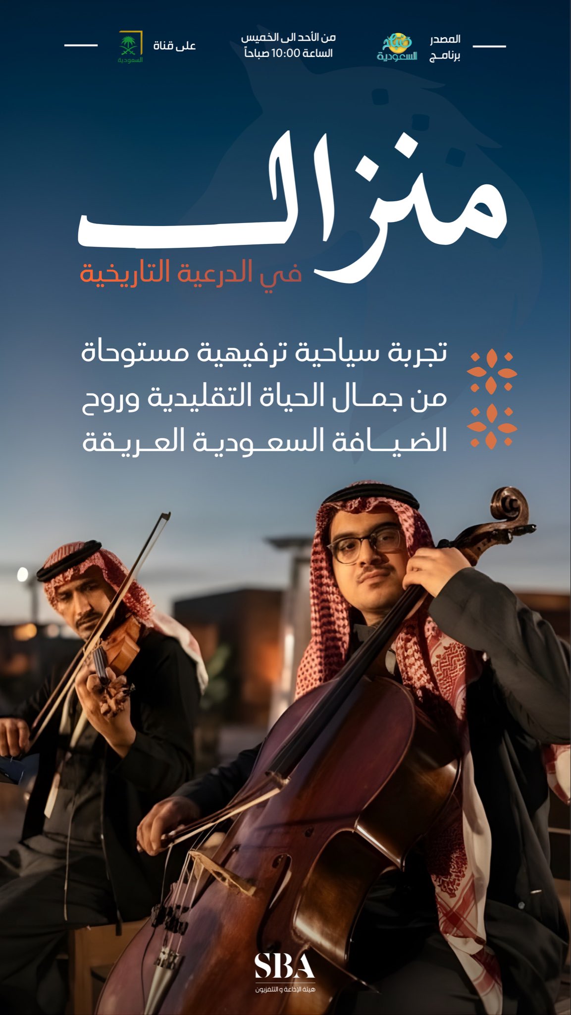 منزال في الدرعية التاريخية؛ تجربة سياحية تجمع بين الثقافة والطبيعة وروح الضيافة السعودية.