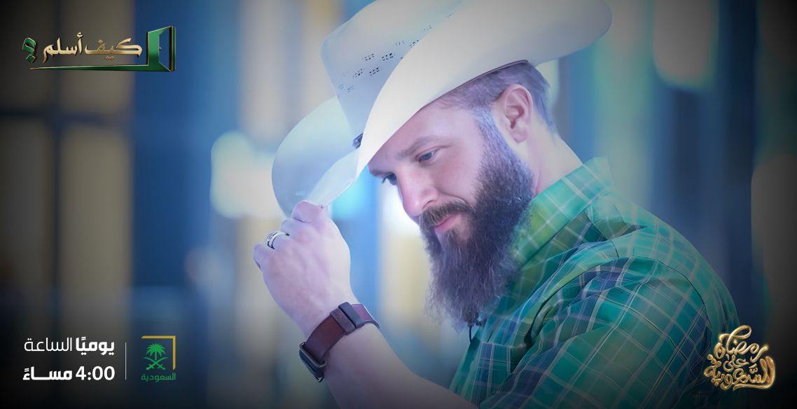 من تكساس إلى رحاب الحرمين.. برنامج "كيف أسلم" يروي تفاصيل رحلة الأمريكي "براندون إستس" للبحث عن حقيقة التوحيد